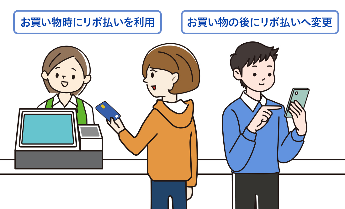 お買い物時にリボ払いを利用 お買い物の後にリボ払いへ変更
