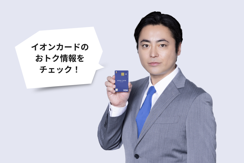 イオンカードのおトク情報ぜひチェックしてみて！