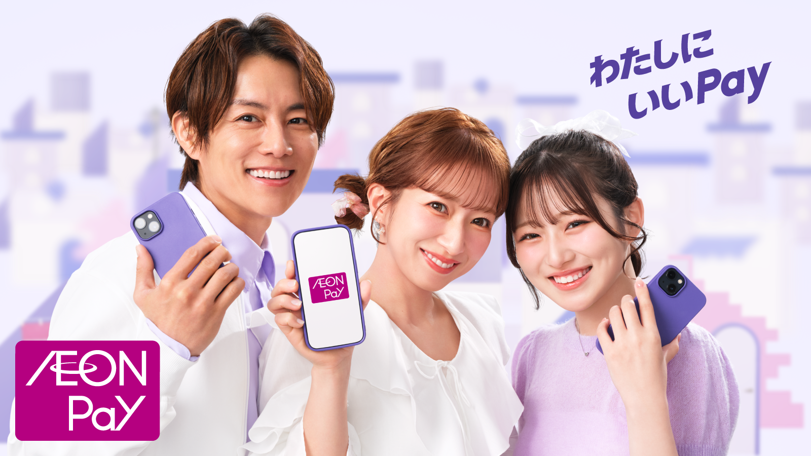 わたしにいいPay、AEON Pay