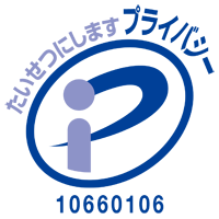 たいせつにします プライバシー 10660106