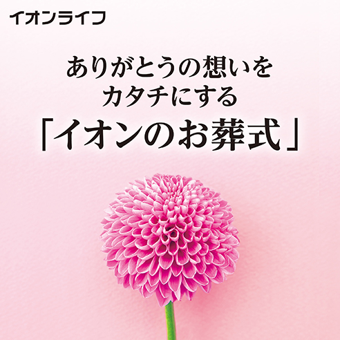 イオンライフ ありがとうの想いをカタチにする「イオンのお葬式」