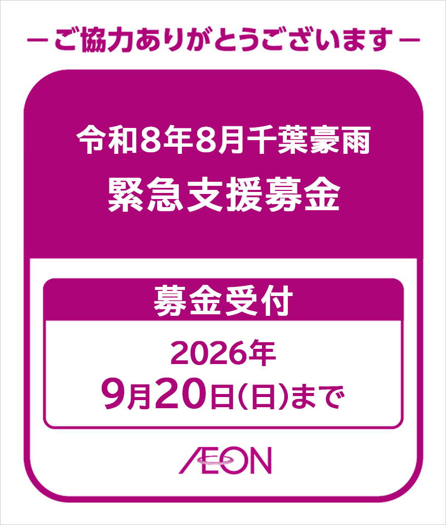 令和8年8月千葉豪雨緊急支援募金