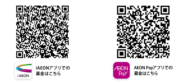 iAEON AEON Payでの募金はこちら
