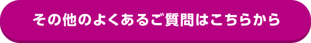その他のよくあるご質問はこちらから