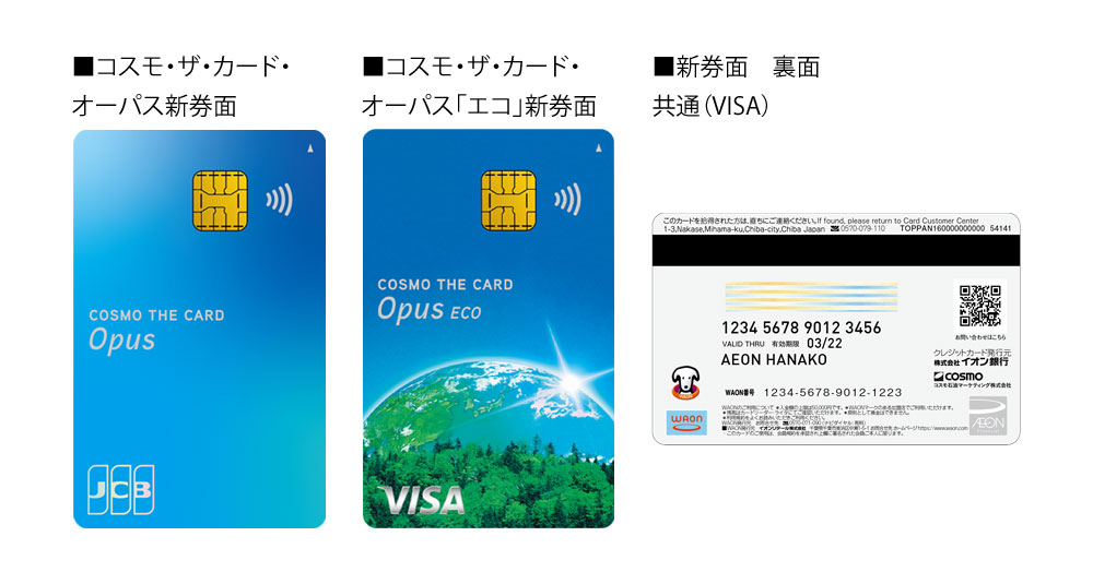 ■コスモ・ザ・カード・オーパス 新券面 ■コスモ・ザ・カード・オーパス・「エコ」新券面 ■新券面 裏面共通( VISA