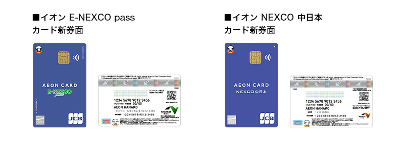 ■イオンE-NEXCO passカード 新券面■イオンNEXCO中日本カード新券面 ■イオンE-NEXCO passカード新券面 裏面■イオンNEXCO中日本カード新券面 裏面( JCB