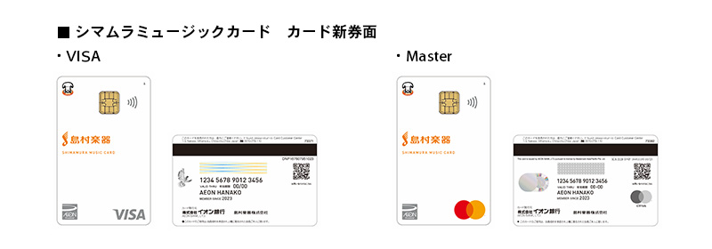 ■シマムラミュージックカード VISA 新券面■シマムラミュージックカード Master 新券面 ■シマムラミュージックカード VISA 新券面 裏面■シマムラミュージックカード Master 新券面 裏面( VISA Master