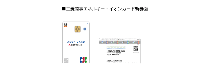 ■三菱商事エネルギー・イオンカード 新券面( JCB