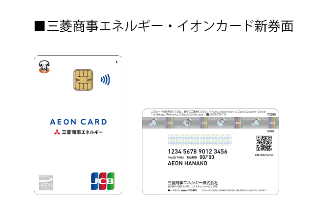 ■三菱商事エネルギー・イオンカード 新券面( JCB