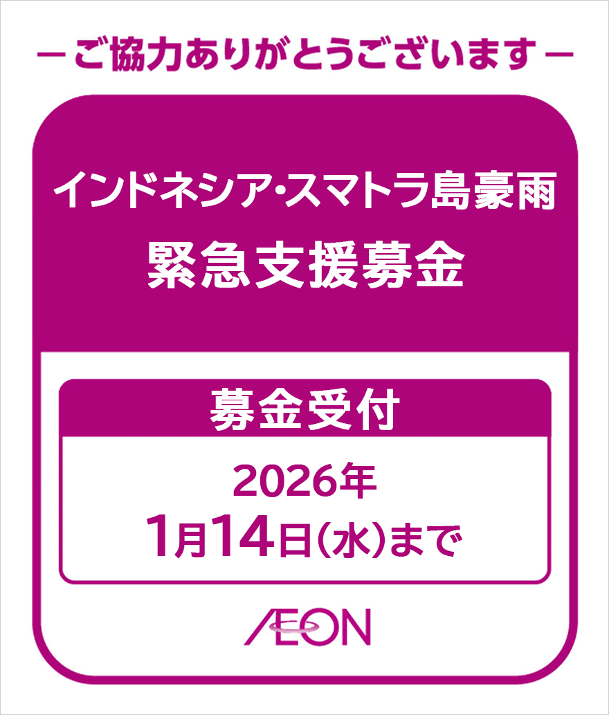 インドネシア・スマトラ島豪雨緊急支援募金 募金受付:2026年1月14日(水)まで