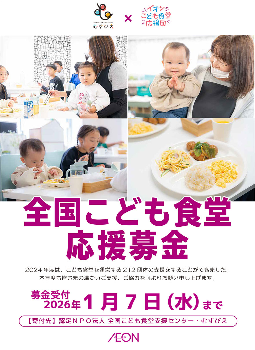 全国こども食堂応援募金 募金受付:2026年1月7日(水)まで 【寄付先】認定NPO法人 全国こども食堂支援センター・むすびえ