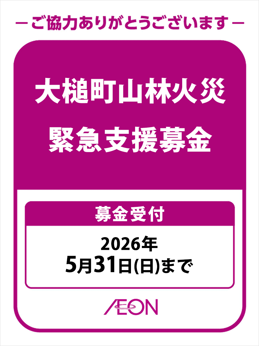 ご協力ありがとうございます。「大槌町山林火災　緊急支援募金」募金受付：2026年5月31日(日)まで
