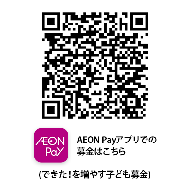 AEON Payでの募金はこちら(できた!を増やす子ども募金)