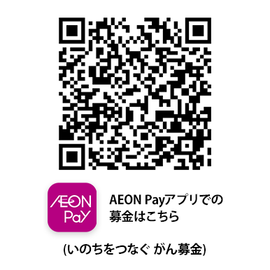 AEON Payでの募金はこちら(いのちをつなぐ がん募金)