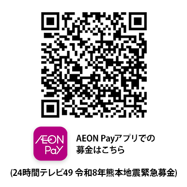 AEON Payでの募金はこちら(24時間テレビ49 令和8年熊本地震緊急募金)