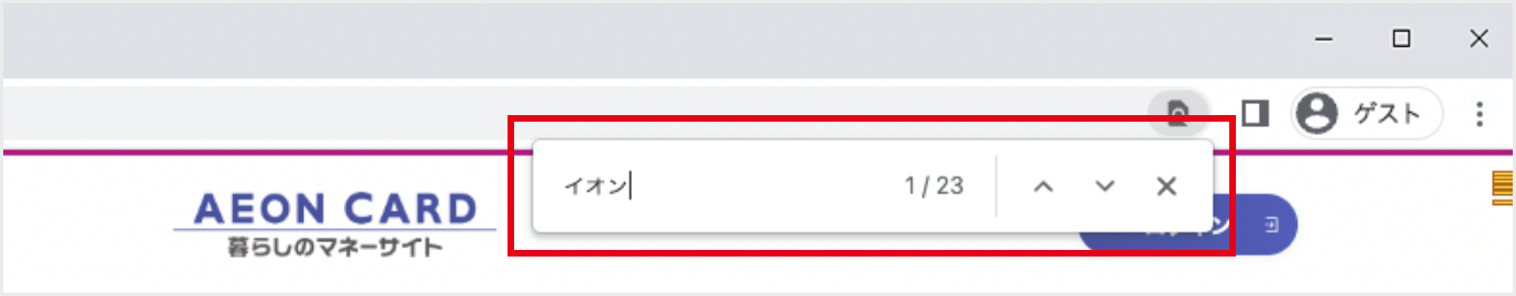 画面右上のウィンドウに検索したい文言を入力