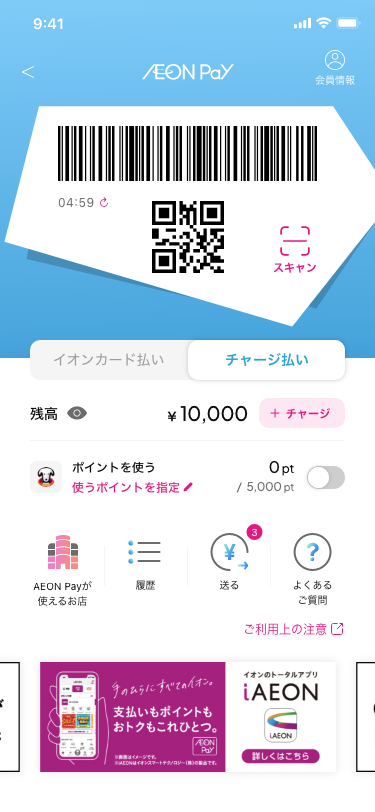 イオンウォレットアプリ