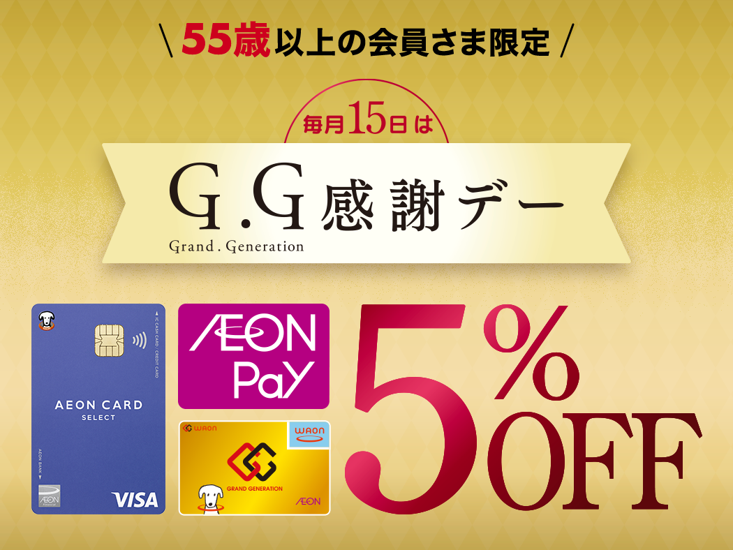 55歳以上の会員さま限定 毎月15日はG.G Grand.Generation 感謝デー 5%OFF
