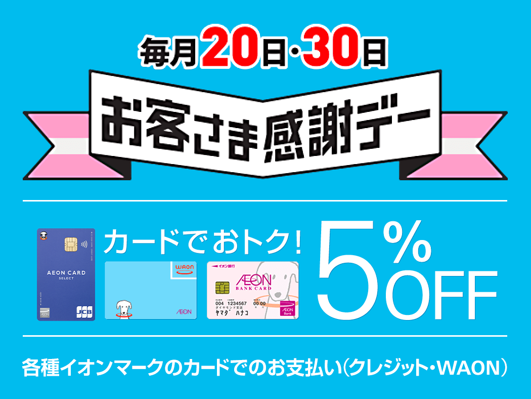 毎月20日・30日お客さま感謝デー各種イオンマークのカードでのお支払い（クレジット・WAON）