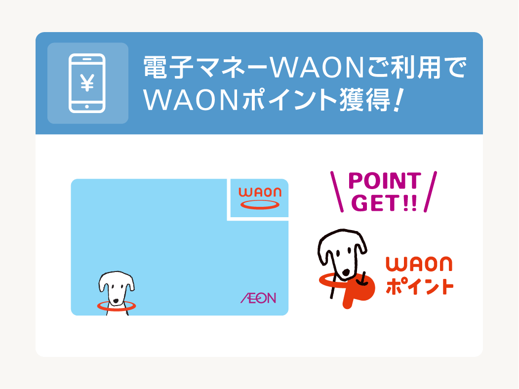 Waon ポイント 確認