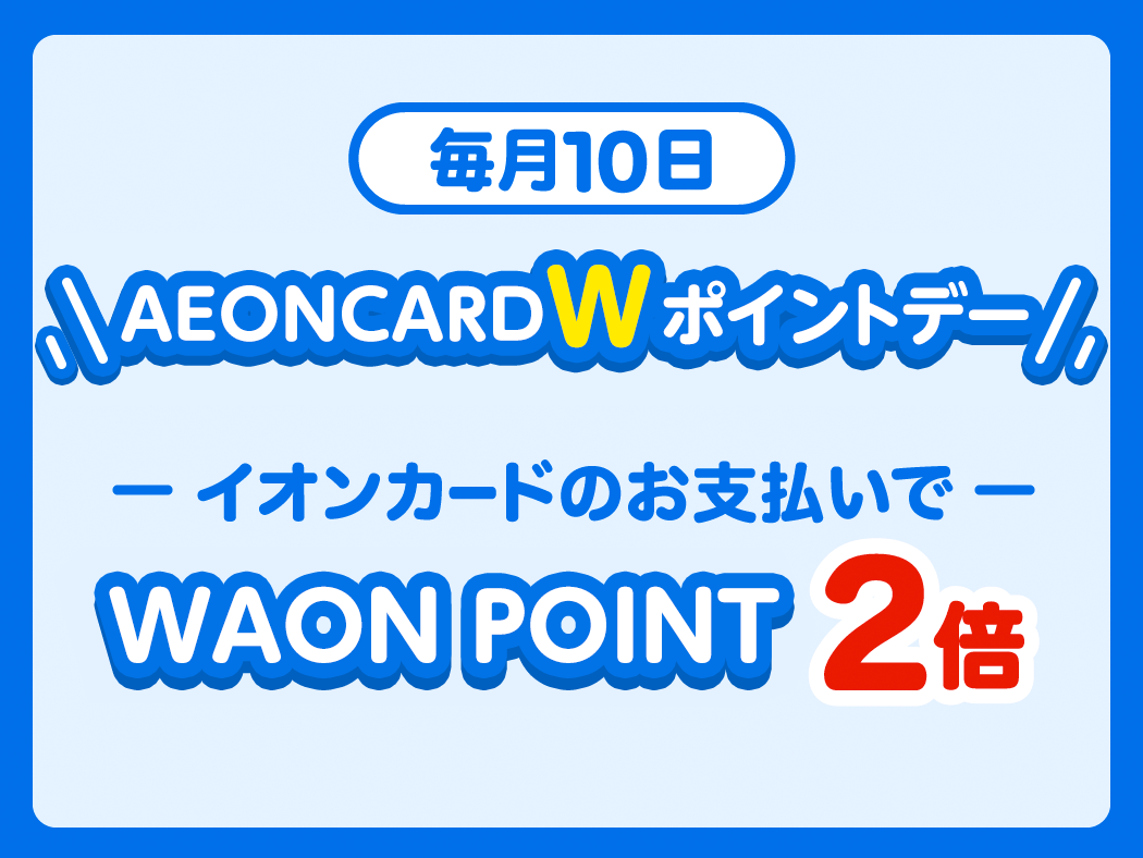 ときめきwポイントデー イオンカード 暮らしのマネーサイト