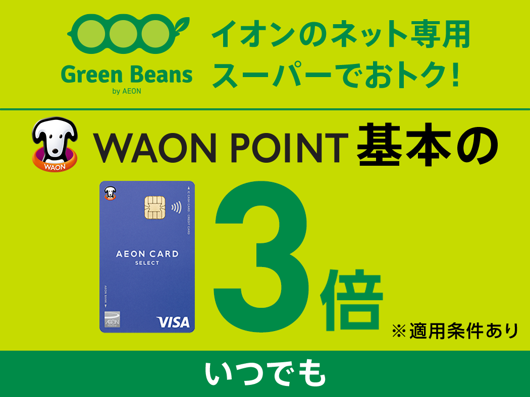 Green Beans by AEON イオンのネット専用スーパーでおトク！ WAON POINT いつでも 基本の 3倍 ※適用条件あり