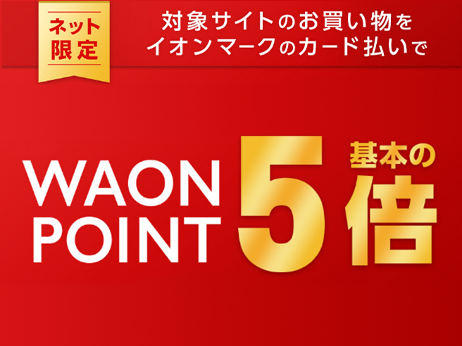 ネット限定 対象サイトのお買い物をイオンマークのカード払いでWAON POINT基本の5倍
