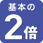 基本の2倍
