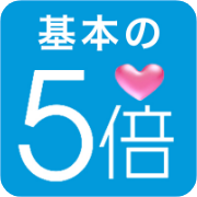 基本の5倍