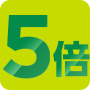 5倍