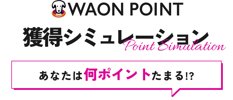 WAON POINT 獲得シミュレーション あなたは何ポイントたまる！？ Point Simulation