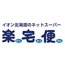 イオン北海道のネットスーパー 楽(らく)宅(たく)便(びん)