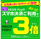 北海道のまいばすけっと限定 AEON Pay AEON Payのスマホ決済ご利用で おトク！ ※チャージ払いも対象 WAON POINT 基本の3倍 200円(税込)ごとに3ポイント 
