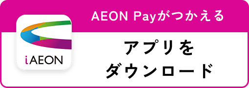 AEON Payがつかえる アプリをダウンロード