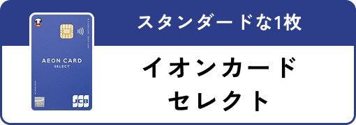 スタンダードな1枚 イオンカードセレクト