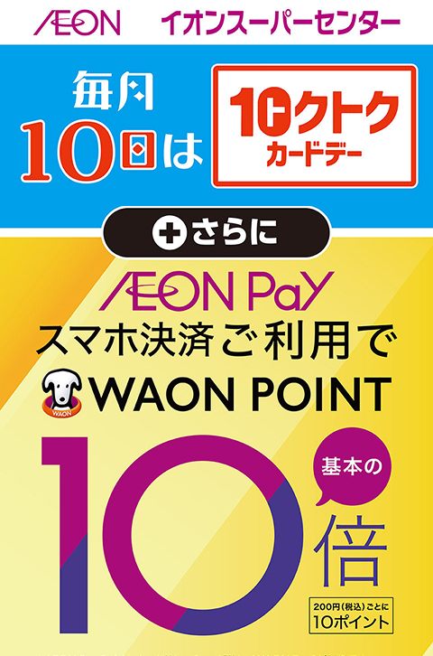 AEON イオンスーパーセンター 毎月10日は 10クトク カードデー さらに AEON Pay スマホ決済ご利用で WAON POINT 基本の10倍 200円(税込)ごとに 10ポイント