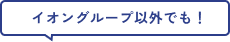 イオングループ以外でも！