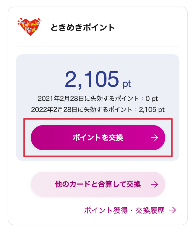 ときめきポイントをwaonポイントに交換する イオンカード 暮らしのマネーサイト