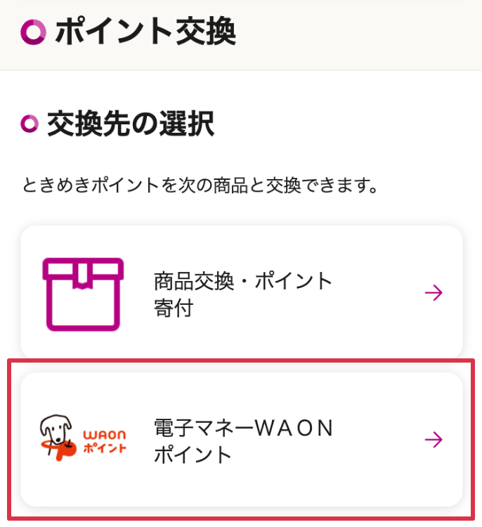 ときめきポイントをWAONポイントに交換する イオンカード 暮らしのマネーサイト