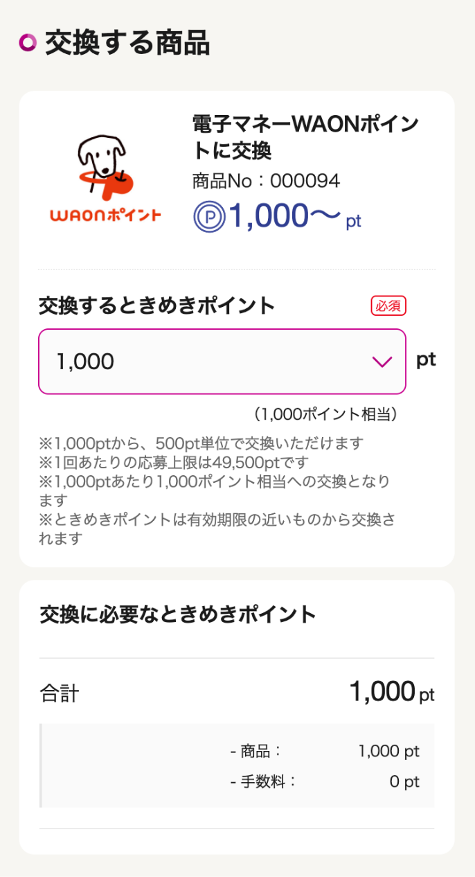 ときめきポイントをwaonポイントに交換する イオンカード 暮らしのマネーサイト