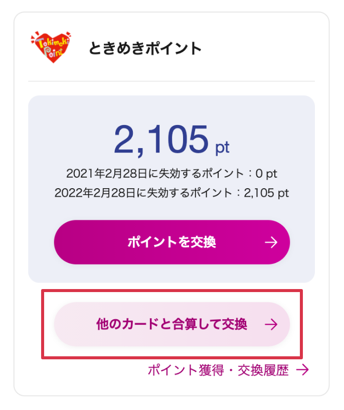 複数カードのときめきポイントを合算してwaonポイントに交換する イオンカード 暮らしのマネーサイト