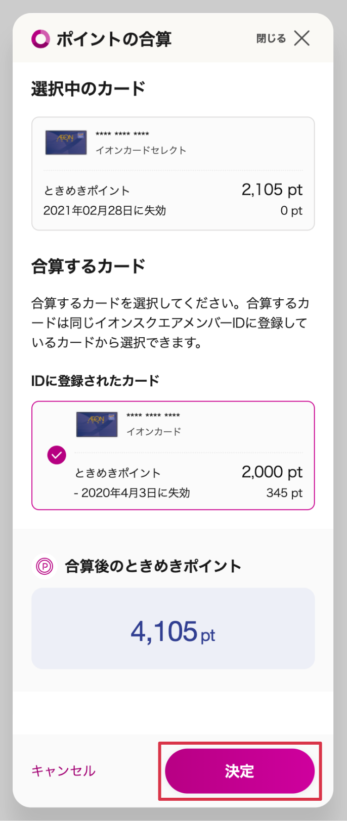 複数カードのときめきポイントを合算してwaonポイントに交換する イオンカード 暮らしのマネーサイト