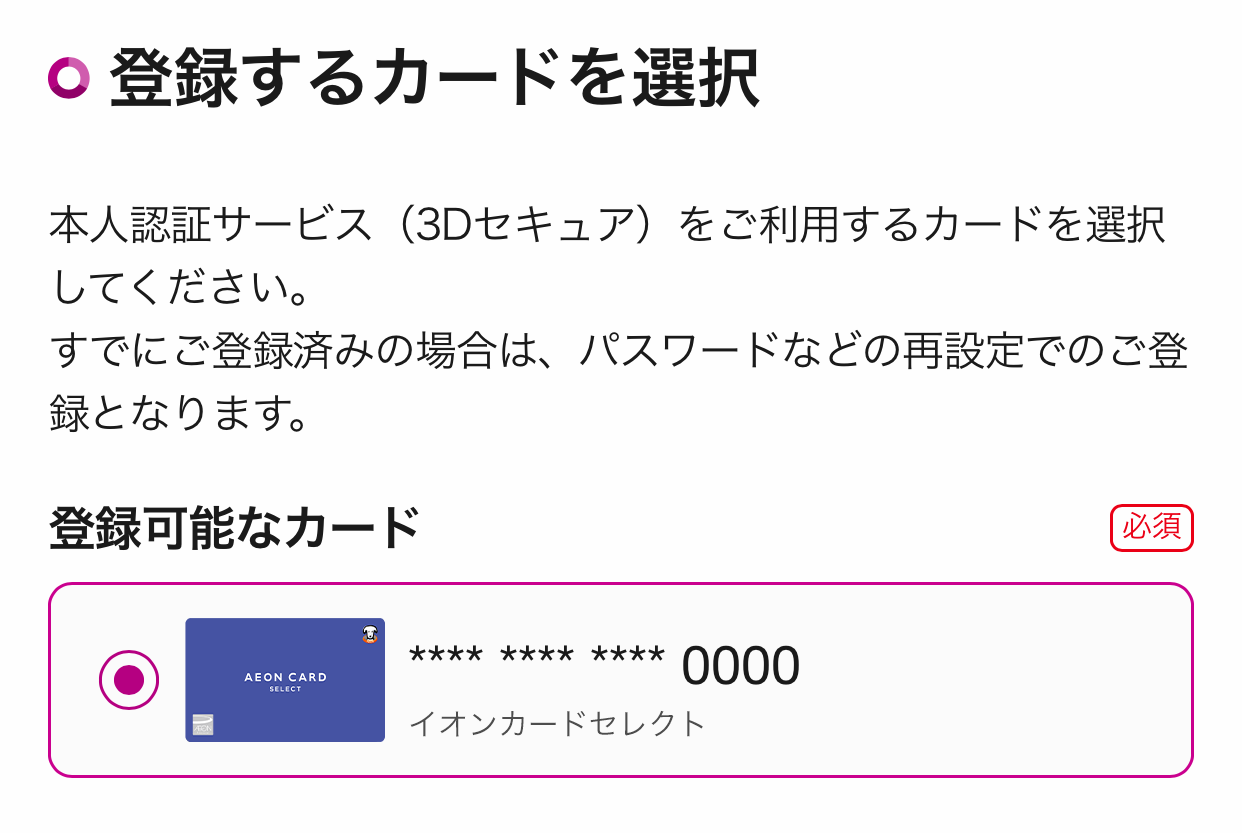 本人認証サービス 3dセキュア 固定パスワード イオンカード 暮らしのマネーサイト