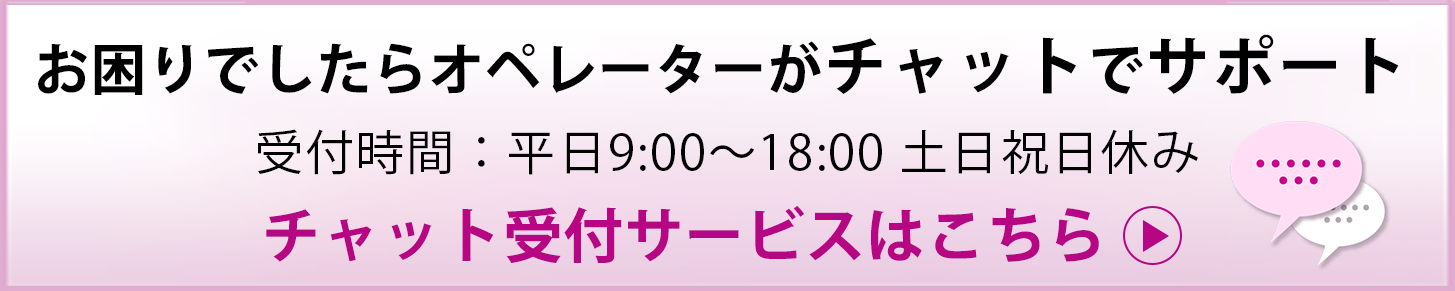 お困りでしたらオペレーターがチャットでサポート 受付期間:平日9:00～18:00土日祝日休み チケット受付サービスはこちら