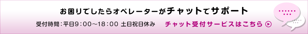 お困りでしたらオペレーターがチャットでサポート 受付期間:平日9:00～18:00土日祝日休み チケット受付サービスはこちら