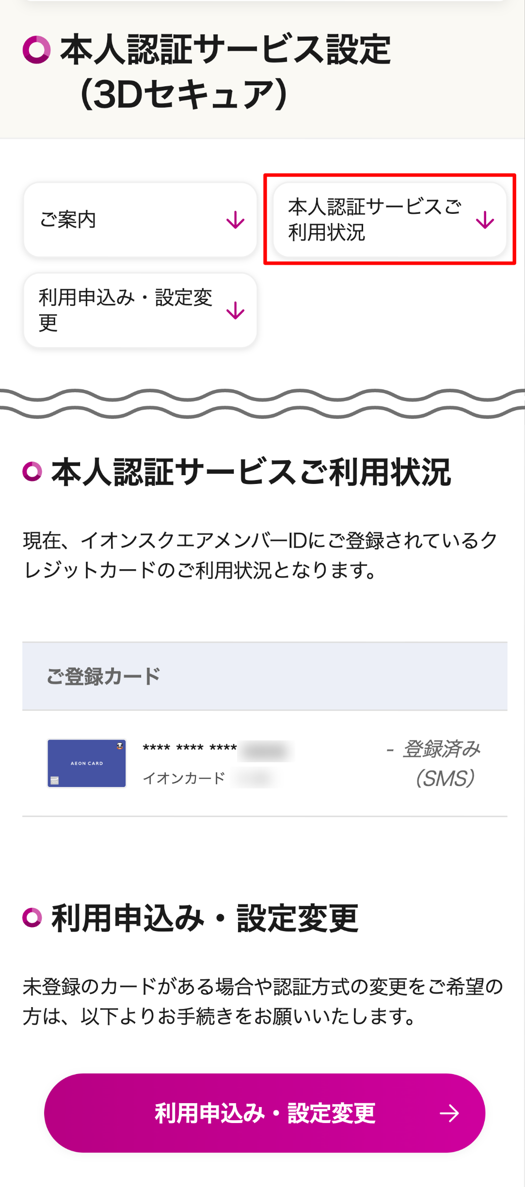 本人認証サービス 3dセキュア ワンタイムパスワード ご登録状況の確認 イオンカード 暮らしのマネーサイト