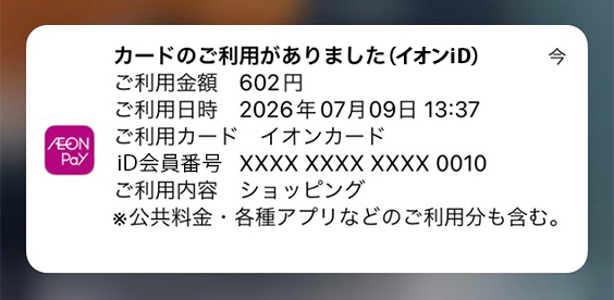 送信内容　カードご利用情報(イオンiD)
