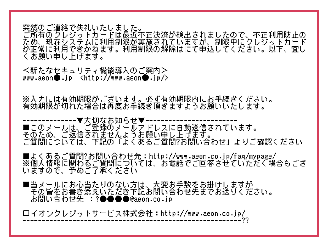 実際に確認されている不審なメール サイトなどの例 イオンカード 暮らしのマネーサイト