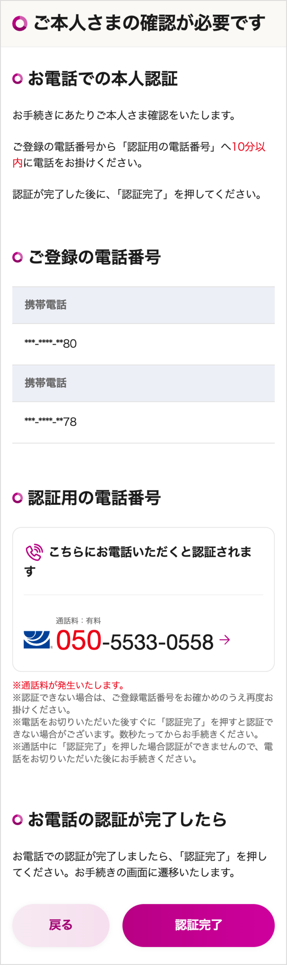 お電話での本人認証 ご登録の電話番号 認証用の電話番号 お電話の認証が完了したら