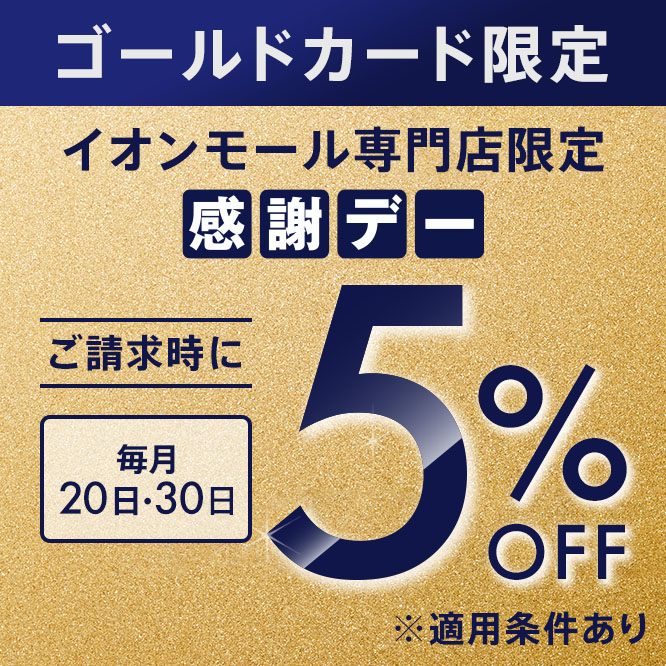 ゴールドカードになれば毎日をもっと、ずっとおトクに！